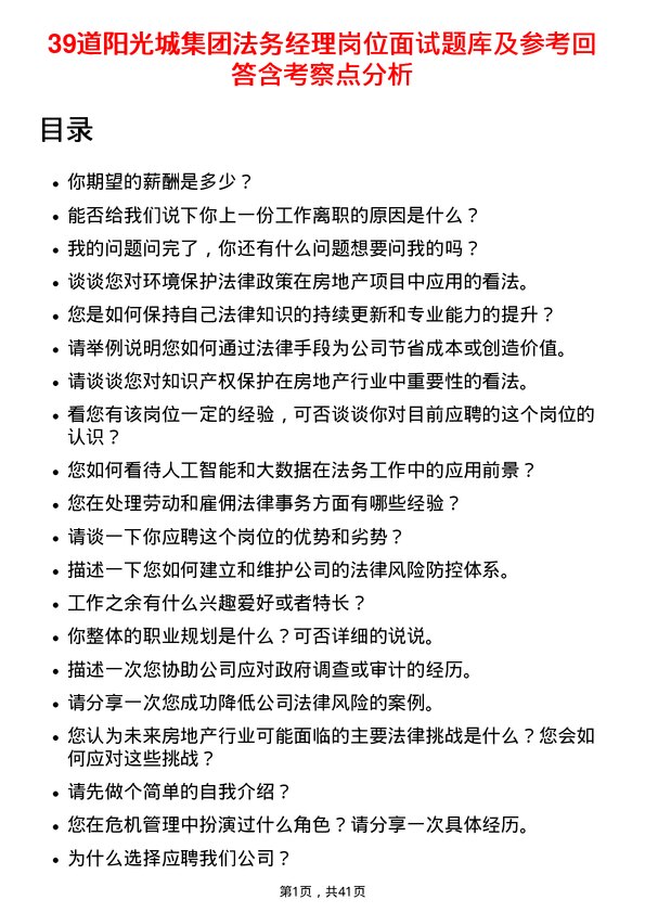 39道阳光城集团法务经理岗位面试题库及参考回答含考察点分析