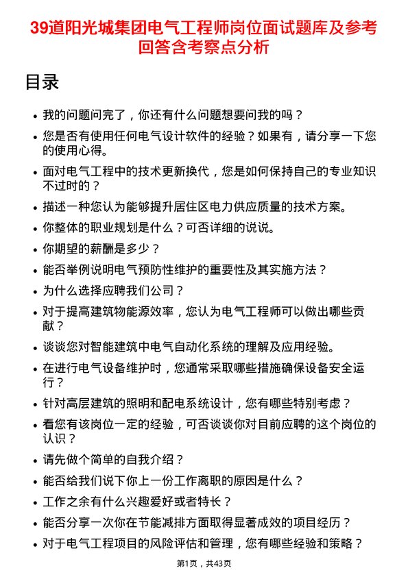 39道阳光城集团电气工程师岗位面试题库及参考回答含考察点分析