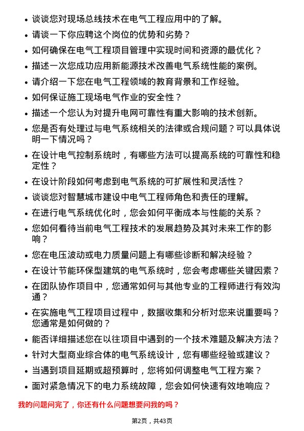 39道阳光城集团电气工程师岗位面试题库及参考回答含考察点分析