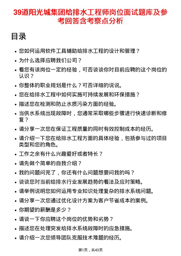 39道阳光城集团给排水工程师岗位面试题库及参考回答含考察点分析