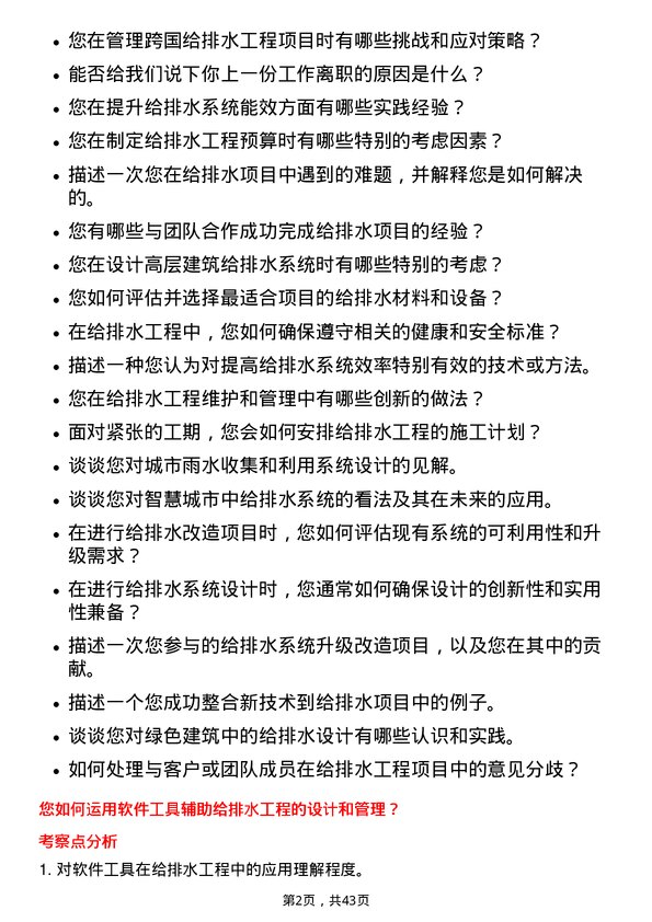 39道阳光城集团给排水工程师岗位面试题库及参考回答含考察点分析