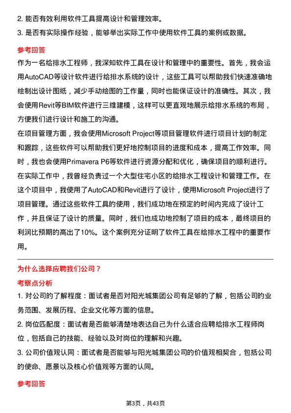 39道阳光城集团给排水工程师岗位面试题库及参考回答含考察点分析