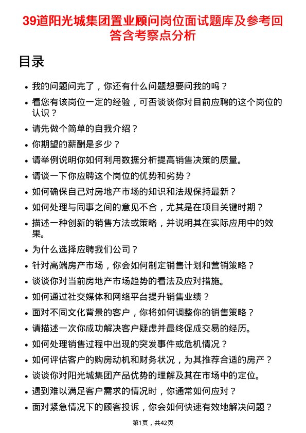 39道阳光城集团置业顾问岗位面试题库及参考回答含考察点分析