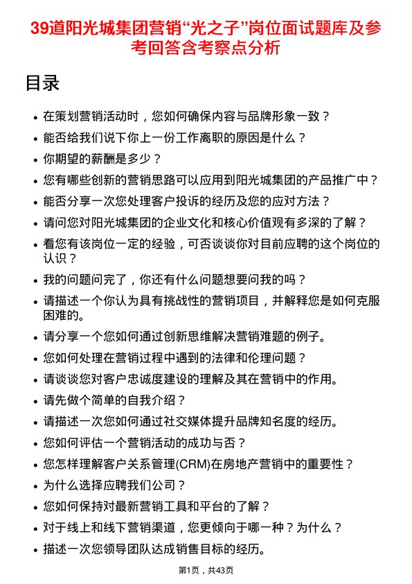 39道阳光城集团营销“光之子”岗位面试题库及参考回答含考察点分析