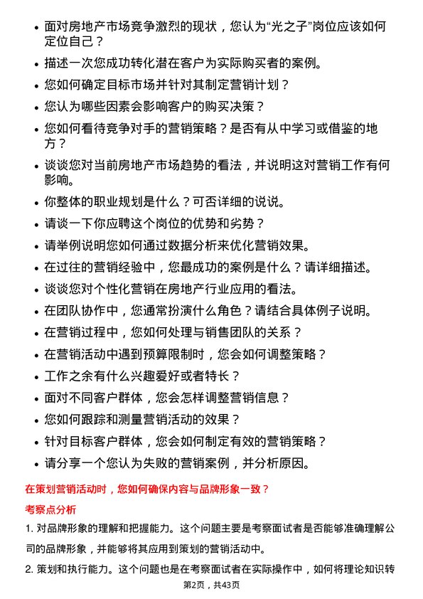 39道阳光城集团营销“光之子”岗位面试题库及参考回答含考察点分析