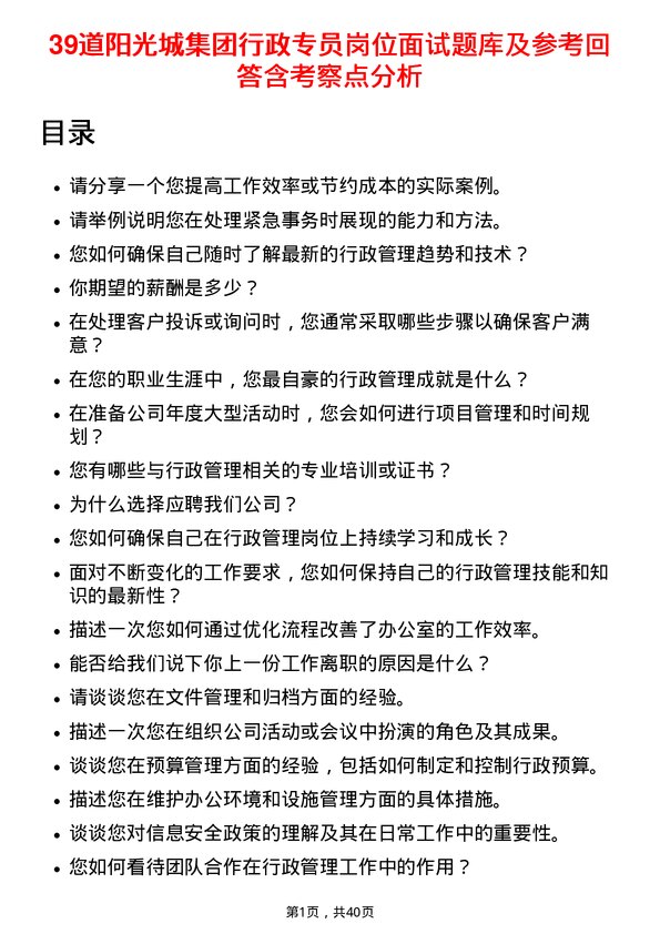 39道阳光城集团行政专员岗位面试题库及参考回答含考察点分析