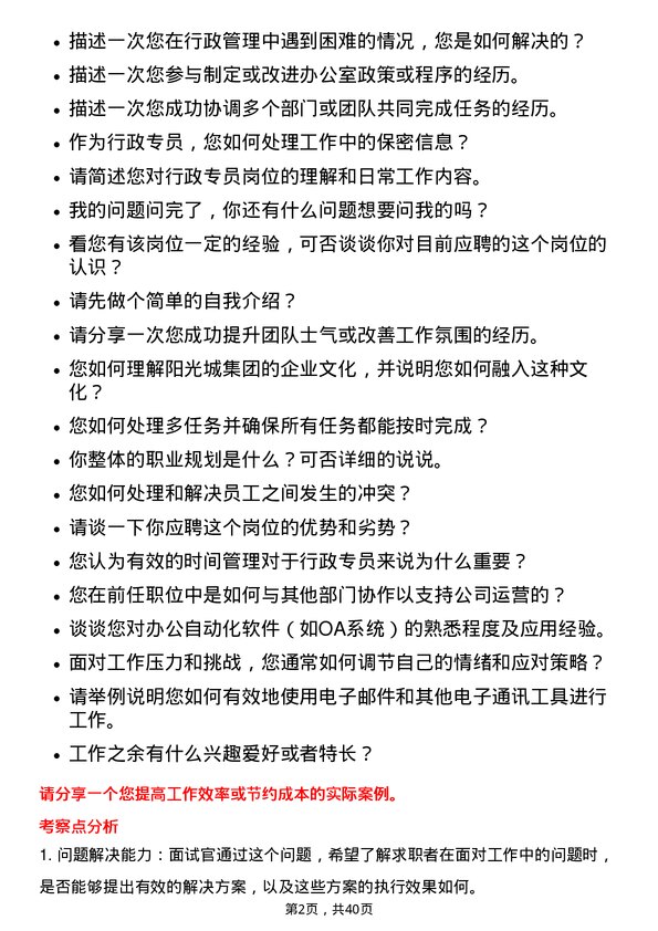 39道阳光城集团行政专员岗位面试题库及参考回答含考察点分析