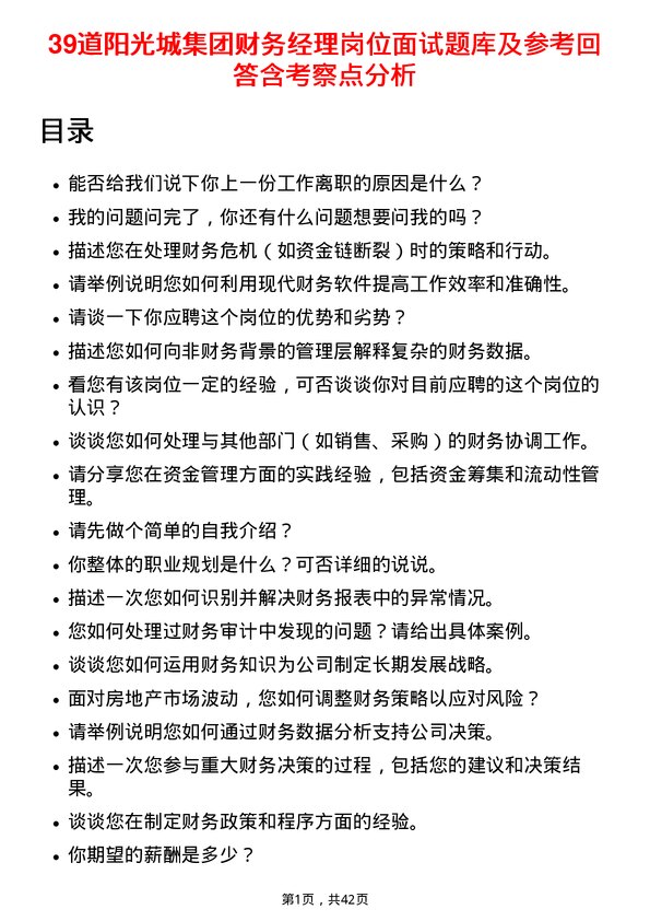 39道阳光城集团财务经理岗位面试题库及参考回答含考察点分析