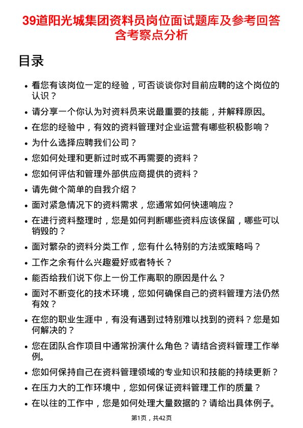 39道阳光城集团资料员岗位面试题库及参考回答含考察点分析