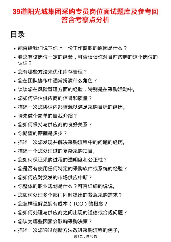 39道阳光城集团采购专员岗位面试题库及参考回答含考察点分析