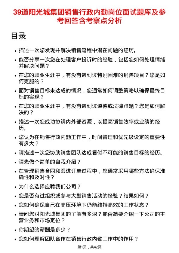 39道阳光城集团销售行政内勤岗位面试题库及参考回答含考察点分析