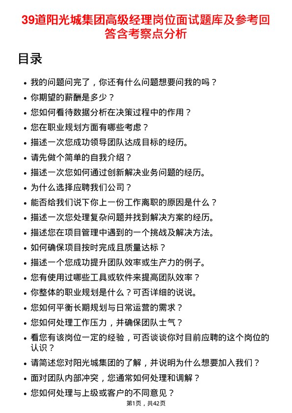 39道阳光城集团高级经理岗位面试题库及参考回答含考察点分析