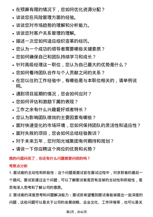 39道阳光城集团高级经理岗位面试题库及参考回答含考察点分析