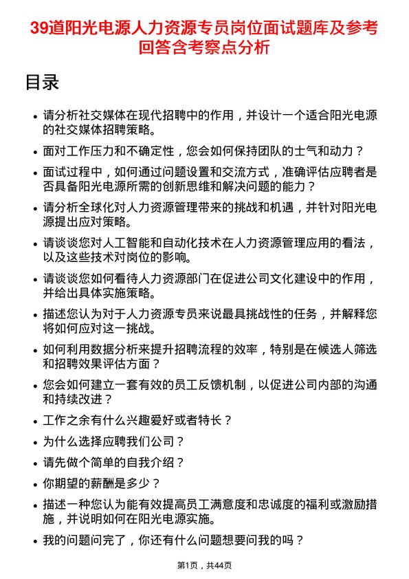 39道阳光电源人力资源专员岗位面试题库及参考回答含考察点分析