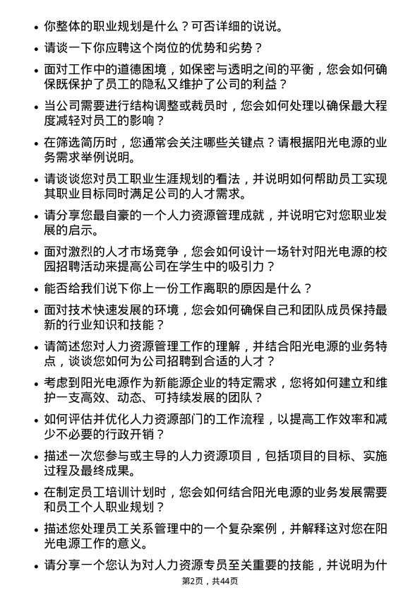 39道阳光电源人力资源专员岗位面试题库及参考回答含考察点分析