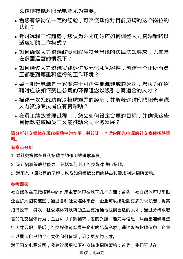 39道阳光电源人力资源专员岗位面试题库及参考回答含考察点分析