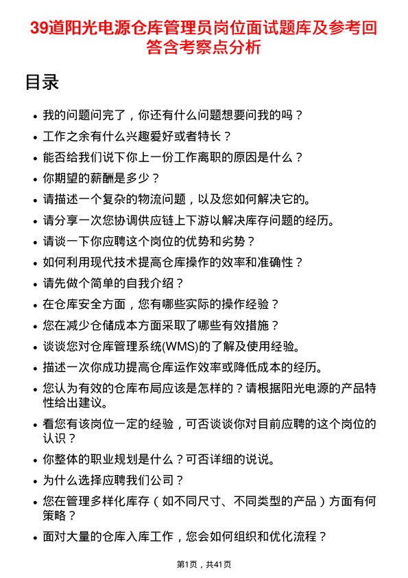 39道阳光电源仓库管理员岗位面试题库及参考回答含考察点分析