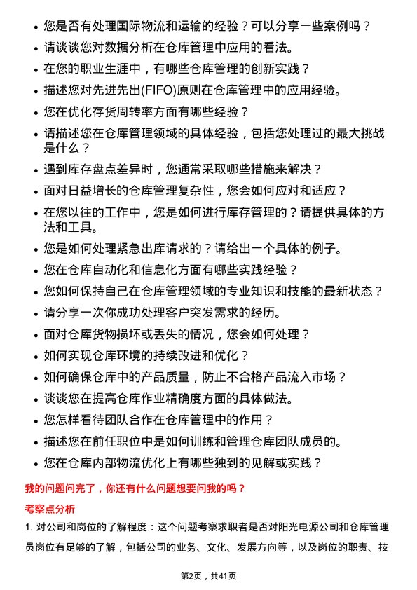 39道阳光电源仓库管理员岗位面试题库及参考回答含考察点分析