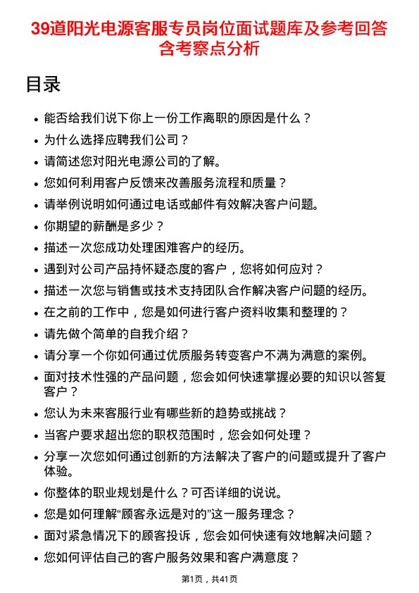 39道阳光电源客服专员岗位面试题库及参考回答含考察点分析