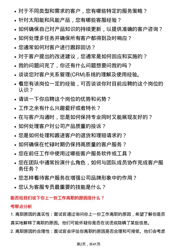 39道阳光电源客服专员岗位面试题库及参考回答含考察点分析