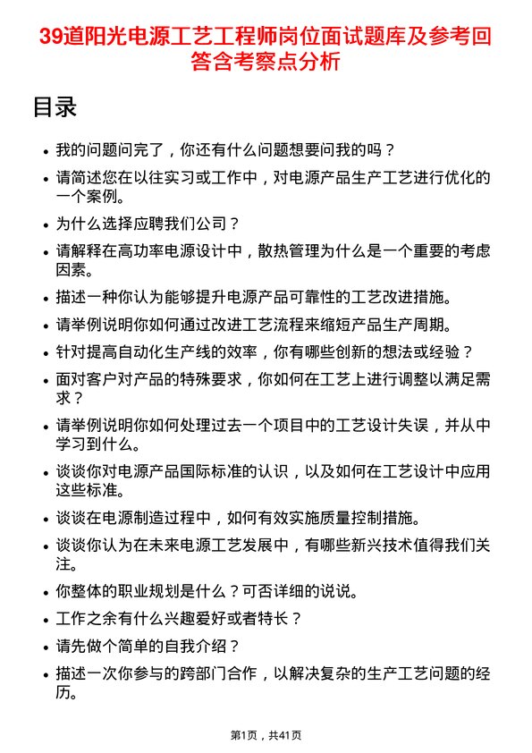 39道阳光电源工艺工程师岗位面试题库及参考回答含考察点分析