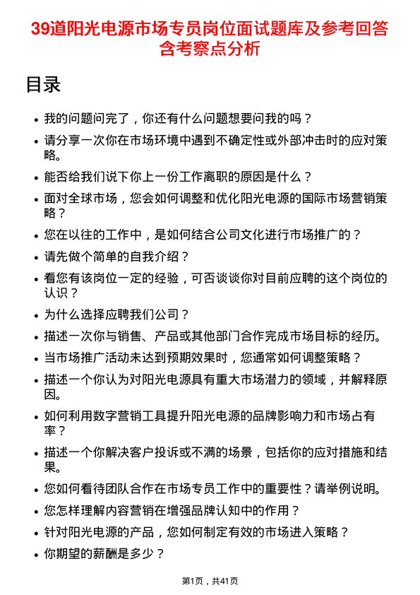 39道阳光电源市场专员岗位面试题库及参考回答含考察点分析