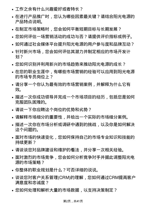 39道阳光电源市场专员岗位面试题库及参考回答含考察点分析