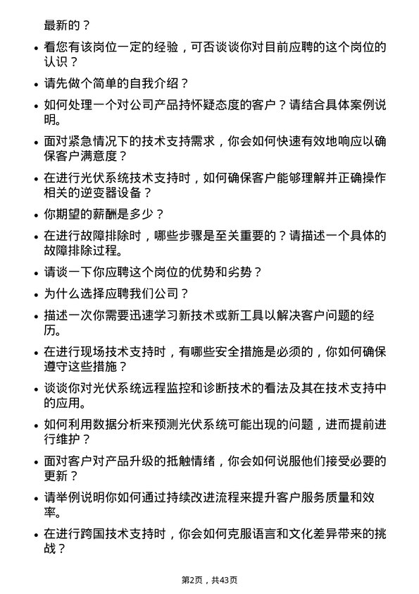 39道阳光电源技术支持工程师岗位面试题库及参考回答含考察点分析