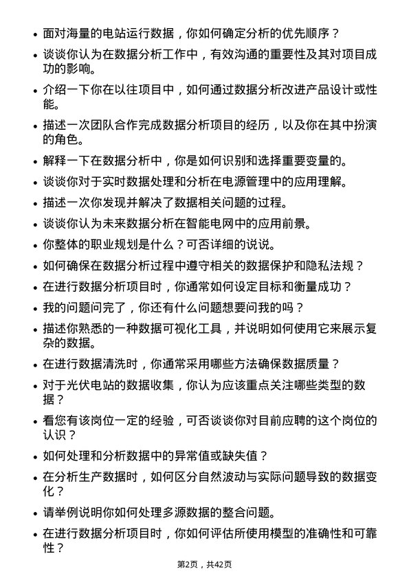 39道阳光电源数据分析工程师岗位面试题库及参考回答含考察点分析