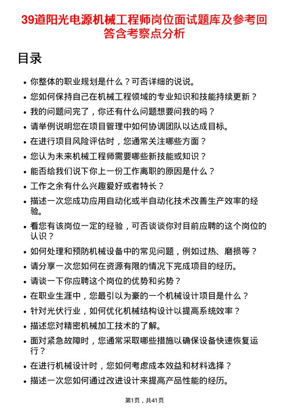 39道阳光电源机械工程师岗位面试题库及参考回答含考察点分析