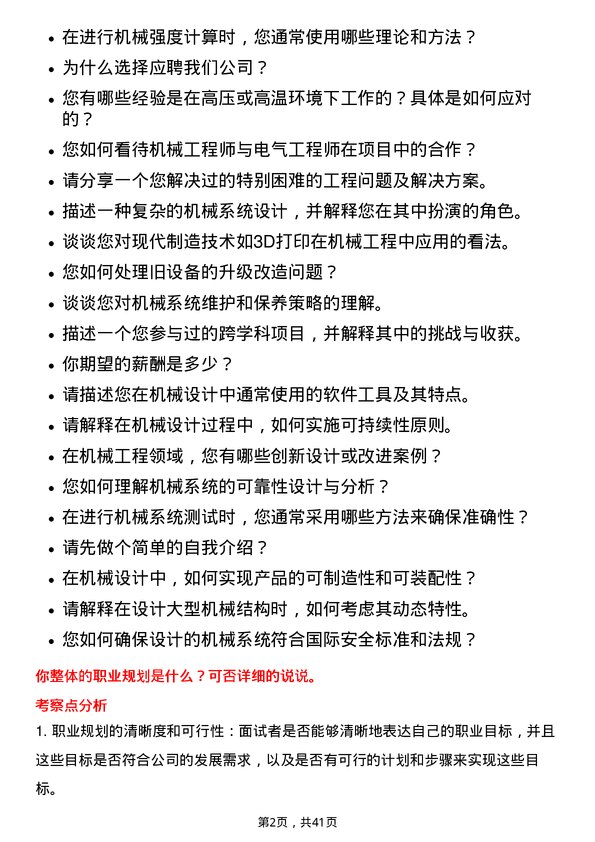 39道阳光电源机械工程师岗位面试题库及参考回答含考察点分析