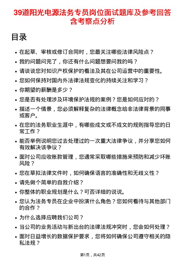 39道阳光电源法务专员岗位面试题库及参考回答含考察点分析