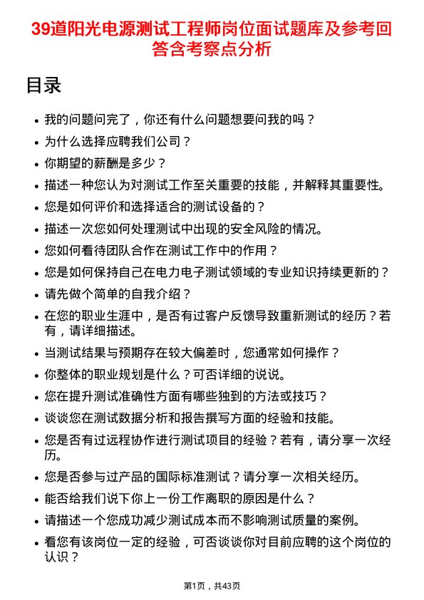 39道阳光电源测试工程师岗位面试题库及参考回答含考察点分析