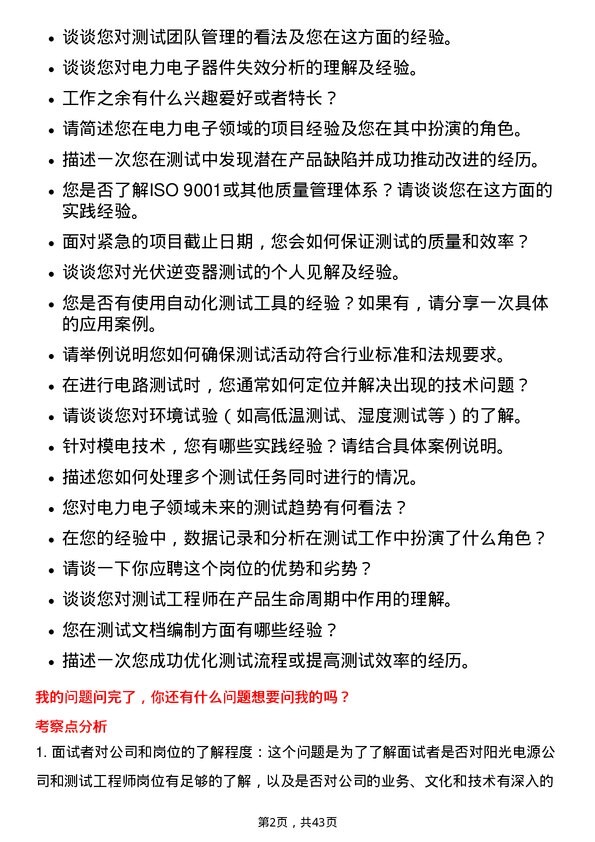 39道阳光电源测试工程师岗位面试题库及参考回答含考察点分析