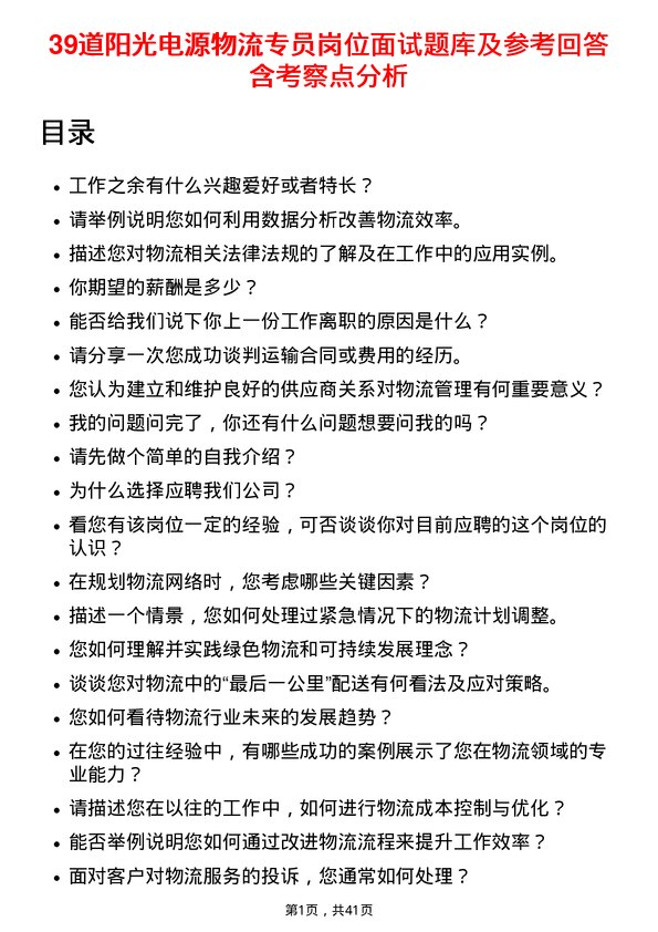 39道阳光电源物流专员岗位面试题库及参考回答含考察点分析