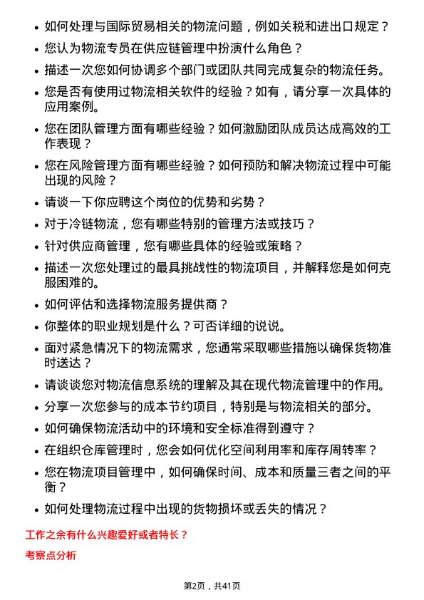 39道阳光电源物流专员岗位面试题库及参考回答含考察点分析