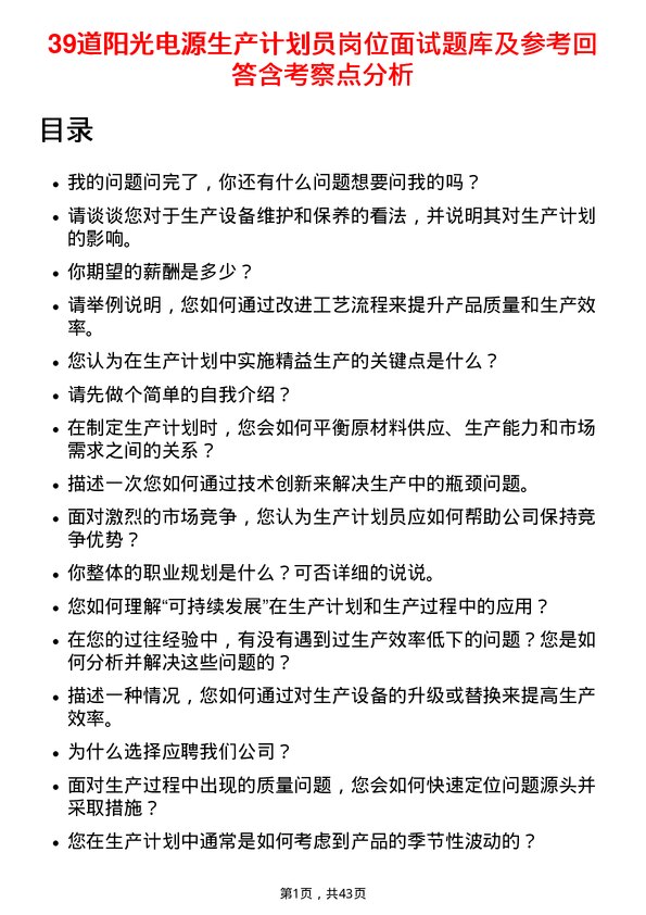 39道阳光电源生产计划员岗位面试题库及参考回答含考察点分析