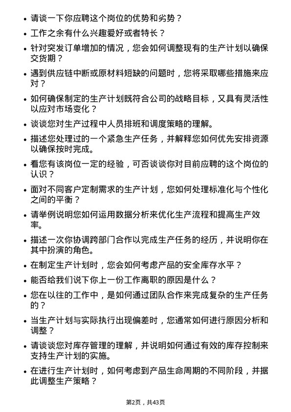 39道阳光电源生产计划员岗位面试题库及参考回答含考察点分析