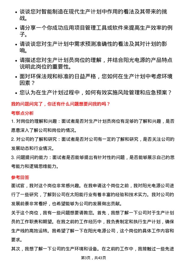 39道阳光电源生产计划员岗位面试题库及参考回答含考察点分析