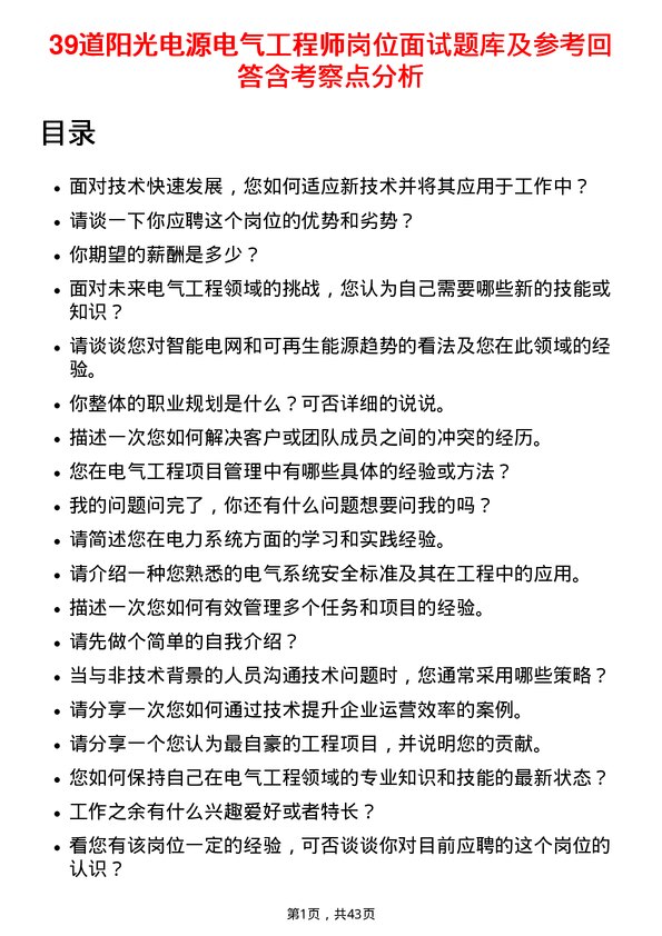 39道阳光电源电气工程师岗位面试题库及参考回答含考察点分析