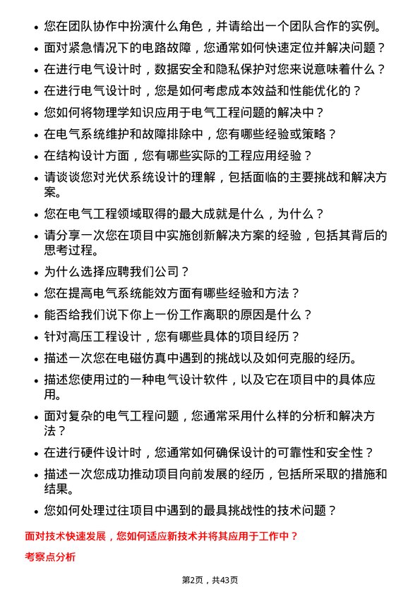 39道阳光电源电气工程师岗位面试题库及参考回答含考察点分析