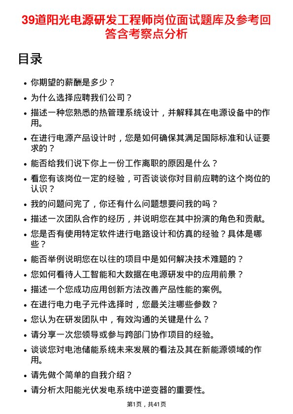 39道阳光电源研发工程师岗位面试题库及参考回答含考察点分析