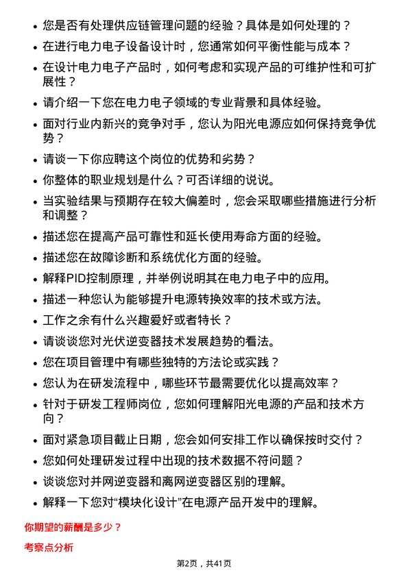 39道阳光电源研发工程师岗位面试题库及参考回答含考察点分析