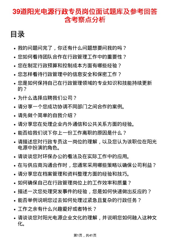 39道阳光电源行政专员岗位面试题库及参考回答含考察点分析