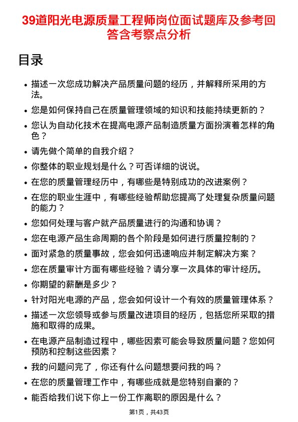 39道阳光电源质量工程师岗位面试题库及参考回答含考察点分析