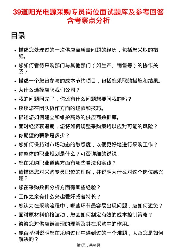 39道阳光电源采购专员岗位面试题库及参考回答含考察点分析