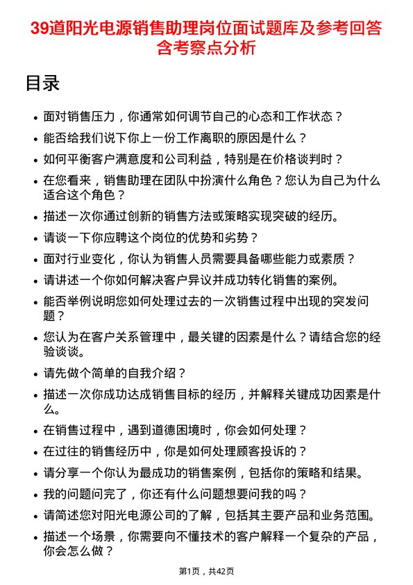 39道阳光电源销售助理岗位面试题库及参考回答含考察点分析