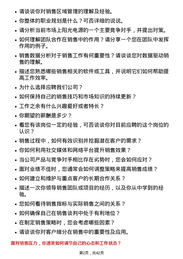 39道阳光电源销售助理岗位面试题库及参考回答含考察点分析