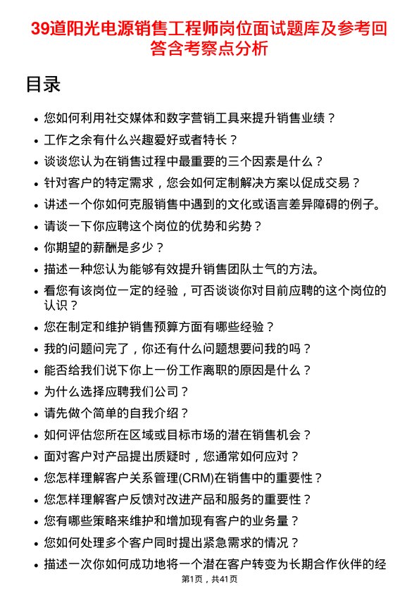 39道阳光电源销售工程师岗位面试题库及参考回答含考察点分析