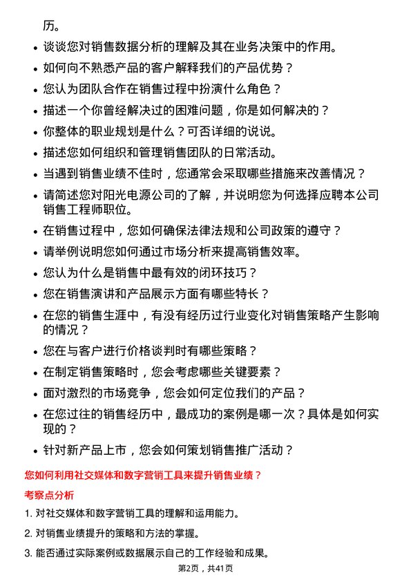 39道阳光电源销售工程师岗位面试题库及参考回答含考察点分析